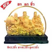 ราคา ฮกลกซิ่ว 3 องค์ งานเรซิ่นพ่นทรายทองท่านั่ง ท่านั่ง สูง4.5นิ้ว แก้ปีชง เสริมดวง ฮวงจุ้ย ของตกแต่ง วัตถุมงคล (1729953047149054127)