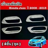 ราคา เบ้ารองมือเปิดโครเมียม JAZZ 2008-2013 โครเมียมชุดเบ้ารองมือเปิด ชุดแต่งรถโครเมียมเฉพาะรุ่น ตะ กะเบาะ รถ ฝาครอบ ล้อหมุน ยางไหมน้ำแข็ง ไม้ + เบจ ของตกแต่ง (1732275795335153095)
