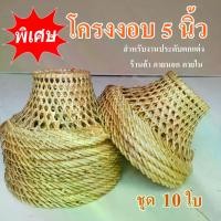 ราคา โครงงอบ 5 นิ้ว ชุด10ใบ งานสานไม้ไผ่ งานตกแต่งร้าน ของตกแต่ง ตะกร้าโคมไฟสานไม้ไผ่ (1729611235669412747)