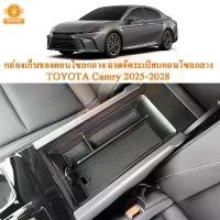 ราคา กล่องเก็บของคอนโซลกลางรถ Toyota Camry 2025 2026 2027 2028 โฉมล่าสุด ถาดจัดระเบียบคอนโซลกลาง คําแนะนําผลิตภัณฑ์ใหม่ของเดือนนี้ ที่ วาง มือถือ ใน รถยนต์ ฉาบ ติด เบรค ไฟฟ้า ไม (1732295628904957583)