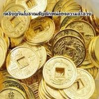 ราคา (ราคาส่ง100)เหรียญจีนโบราณสีทอง สำหรับแจกในงานมงคล นำมาสะสม เป็น ความมั่งคั่ง ของขวัญ ของตกแต่ง (1730018069815855940)
