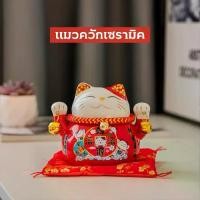 ราคา กระปุกออมสินแมวกวักนำโชค4.5นิ้ว แมวกวัก แมวควักเซรามิค แมวควักสไตล์ญี่ปุ่น ของตกแต่ง ของขวัญ (แถมเบาะรอง) (1729825700405676244)