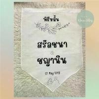 ราคา ป้ายผ้างานแต่ง 23×32 นิ้ว ป้ายผ้าดิบ ของตกแต่ง งานแต่งงาน กลางแจ้ง (1729649538130938521)