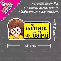 ราคา ︎งานแฮนเมด︎ ป้ายแม่เหล็กติดรถยนต์ ขอโทษ มือใหม่หัดขับ ลายผู้หญิงพนมมือ แบบยาว คําแนะนําการขายที่ร้อนแรงในเดือนนี้ เบาะ รถ ยางไหมน้ำแข็ง ไม้ + เบจ ของตกแต่ง (1732357486991410831)