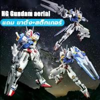 ราคา gundam aerial hg 1/144 ประกอบ หุ่นยนต์ โมเดล กันพลา ของเล่น ของเล่นฟิกเกอร์ประกอบ กันดั้มแท้ กันดั้ม (1732072247271326941)