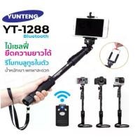 ราคา ข้อเสนอจํากัดเวลา Yunteng รุ่น VCT-1288 ไม้เซลฟี่ มีรีโมท บลูทูธ ขาตั้งกล้อง ยืดความยาวได้ Selfie Stick YT-1288 (1732151920577840967)
