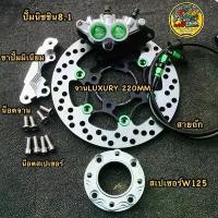 ราคา ชุดปั้มล่างWAVE125 ปั้มนิชชิน8.1 2POT+ขาจับ+จานLUXURY220MM.+สเปเซอร์+สายถักS6+น็อตจาน4ตัว+น็อตสเปเซอร์4ตัว#ปั้มนิชชิน (1732155793813636475)