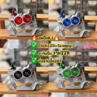 ราคา ชุดปั้ม81 งานCNC พร้อมขาใส่Click125i Scoopyi จาน220มิล ปั้ม81CNC แถมฟรี!! น็อตจับปั้ม2ตัว มอเตอร์ไซค์ Motorcycle (1732073330399741351)