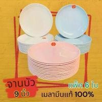 ราคา 6ใบ จานบัว 9นิ้ว เมลามีน แท้!! จาน ทรงกลม ตราม้า จานหนา !! ขายร้อน (1731371837376529465)