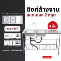 ราคา ซิงค์ล้างจาน อ่างล้างจาน 2หลุม 3ชั้น 120*50*80 แถมก๊อกน้ำฟรี ไม่เป็นสนิม 100% สแตนเลส ซิ้งค์ล้างจาน ซิงค์ ล้าง จาน 2 หลุม ขนาด ใหญ่ ซิงค์ล้างจาน 2 หลุม (1731767206475826656)