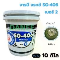 ราคา จาระบี ตรา จระเข้ (10 กิโล) SG-406 เบอร์2 จารบี จาระบีสีเขียว จารบี จาระบีจระเข้ 10kg น้ํามัน เครื่องรถมอเตอร์ไซค์ จาน 81 แท้ น้ํามันเฟืองท้าย สายเบรค 81thailand (1732300924926264379)