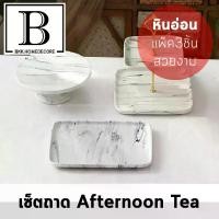 ราคา BKK.HOMEDECORE เซ็ตถาด Afternoon 3ชิ้น หินอ่อนเทา (ประกอบด้วย จาน2ชั้น / ถาดหินอ่อนกลม / จานหินอ่อน ) ถาด เสิร์ฟ เซตจาน เซตถ้วย หินอ่อน จานชาม แก้วน้ำ (1729752813309102223)