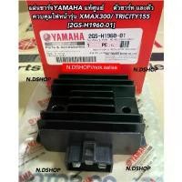 ราคา แผ่นชาร์จYAMAHA แท้ศูนย์ ตัวชาร์ท และตัวควบคุมไฟหน้ารุ่น XMAX300/ TRICITY155 [2GS-H1960-01] คําแนะนําการขายที่ร้อนแรงในเดือนนี้ จาน bu 69 110 เครื่อง 125 4 v (1732025795296986451)