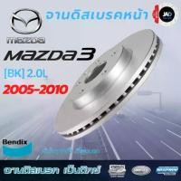 ราคา จานเบรค MAZDA 3 [BK] 2.0L,[BL] 2.0L จานดิสเบรค ล้อ หน้า มาสด้า 3 ปี 05 - 14 จาน เบรค Bendix แท้ 100% รับปรปะกันสินค้าทุกกล่อง (1730702509752748793)