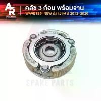 ราคา คลัช 3 ก้อน + จาน HONDA - WAVE125I NEW คลัชก้อนเวฟ125i คลัช3ก้อน ชุดใหญ่ ปลาวาฬ ปี 2012-2020 คลัชใหญ่เวฟ125 ปลาวาฬ หัวเวฟ 100 ฝา 4 วาล์ว 125 kdr (1732398436426613980)