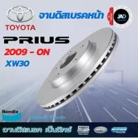 ราคา จานเบรค TOYOTA PRIUS XW30 [ปี 2009 - ขึ้นไป] จานดิสเบรค ล้อ หน้า โตโยต้า พรีอุส จาน ดิส เบรค Bendix (1730572904122190585)