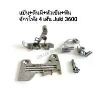 ราคา แป้น/จาน/ตีนผี/หัวเข็มจักรโพ้งอุตสาหกรรม 4 เส้น Juki 3600(พร้อมจัดส่งฉ (1732335442740938037)