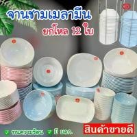 ราคา 12ใบ จานชามเมลามีน จาน ชาม เมลามีน แท้!! ตราม้า จานเมลามีน ชามเมลามีน ชามข้าว จานข้าว ชามก๋วยเตี๋ยว (1732076715954702746)