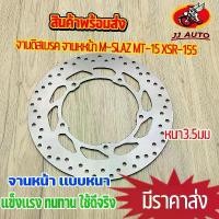 ราคา จานดิสเบรค จานหหน้า M-SLAZ MT-15 XSR-155 จานดิสเบรคหน้า จาน เบรค เอ็มสเเลช ยามาฮ่า เบรคหน้า จานดิส หนา 3.5มิล พร้อมส่ง (1732242494898603146)