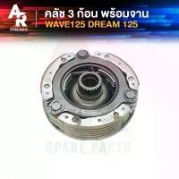 ราคา คลัช 3 ก้อน + จาน HONDA - WAVE125 DREAM125 คลัชก้อนเวฟ125 ดรีม125 คลัช3ก้อน ชุดใหญ่ เวฟ125 ดรีม125 คาบู ตัวเก่า (1732326789758682226)