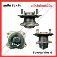 ราคา ลูกปืน ล้อหลัง Toyota Vios G1 ปี 03-06 จาน ลัคชูรี่ หมุด สี ขาตั้ง ข้าง (1732284900883924678)