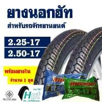 ราคา ยางนอกขอบ17 HUT แก้มสูง ลายแม็กซิ่ง (1ชุด พร้อมยางใน) ยางหน้า 225-17 , ยางหลัง 250-17 คําแนะนําผลิตภัณฑ์ใหม่ของเดือนนี้ จาน ลัคชูรี่ หมุดเลส เครื่อง125 4วาล์ว (1732313371001259555)