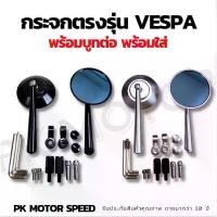 ราคา กระจกแต่งvespa กระจกกลมแต่งเวสป้า พร้อมบูทต่อกระจกตรงรุ่น คําแนะนําการขายที่ร้อนแรงในเดือนนี้ จาน ลัคชูรี่ หมุดเลส เครื่อง125 4วาล์ว (1732271848656045603)