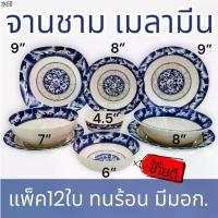 ราคา เยี่ยมไปเลยส่งฟรี (12ใบ) จานชามเมลามีน รุ่นหนา 8,9นิ้ว จาน ถ้วย ชาม ชามพลาสติก จานข้าว ชามใส่แกง เมลามีน ลายคราม (1731192978955863141)