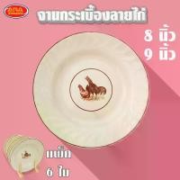 ราคา [COD] (แพ็ค 6 ใบ) จานกระเบื้องลายไก่ จานกระเบื้อง จาน จานขนม จานไก่ มีให้เลือก 2 ขนาด 8, 9 นิ้ว (1731770337285998381)