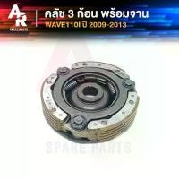 ราคา คลัช 3 ก้อน + จาน HONDA - WAVE110I คลัชก้อนเวฟ110I ตัวเก่า ปี 2009-2013 คลัช3ก้อน ชุดใหญ่ KWB (1731199370658219637)
