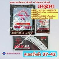 ราคา ชุดโซ่สเตอร์เบอร์ใหญ่พระอาทิตย์ 37-42 เวฟ100S UBOX เวฟ125เก่า เวฟ110ไอเก่า ดรีมซุปเปอร์คัฟไฟเหลี่ยม MSX จาน 63 racing จานเบรค 125 iled เบรค หน้า (1732162279722092217)