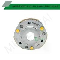 ราคา ชุดคลัตช์ 3 ก้อน + จาน TTX, FINO-FI, MIO 115I [54P] G24107 (1731656292613130567)
