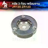 ราคา คลัช 3 ก้อน + จาน YAMAHA - JR120 ZR120 คลัชก้อน JR ZR คลัช3ก้อน ชุดใหญ่ คลัชใหญ่เจอา คลัชใหญ่ZR 120 เจอา120 จัดส่งจากกทม (1732349455451522952)