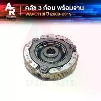 ราคา คลัช 3 ก้อน + จาน HONDA - WAVE110I คลัชก้อนเวฟ110I ตัวเก่า ปี 2009-2013 คลัช3ก้อน ชุดใหญ่ เวฟ110I ตัวเก่า KWB (1732425713604265774)