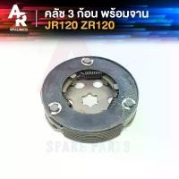 ราคา คลัช 3 ก้อน + จาน YAMAHA - JR120 ZR120 คลัชก้อน JR ZR คลัช3ก้อน ชุดใหญ่ คลัชใหญ่เจอา คลัชใหญ่ZR 120 เจอา120 (1732319822264567997)