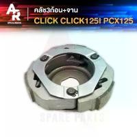 ราคา คลัช 3 ก้อน + จาน HONDA - CLICK CLICK125I PCX125 คลัชก้อน คลัชใหญ่ คลิก125I PCX150 คลัชก้อนคลิก (1732193265213408582)