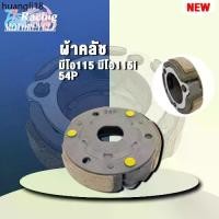 ราคา คลังสินค้า [54S] ผ้าครัชชุด+จาน ชุดใหญ่ Mio115i, Fino115i, Fiore, Filano-ตัวเก่า, TTX (รถรุ่นหัวฉีด) ครัช3ก้อน คลัชชุดใหญ่ (1731556997688559609)