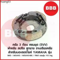 ราคา ขายร้อน ครัทช์ 3 ก้อน ชุดครัชสามก้อน สปริง จาน ครัชออโต เดิม สำหรับมอเตอร์ไซค์ YAMAHA รุ่น MIO FINO NOUVO เดิม อย่างดี รหัส 5VV (1731556982697264920)