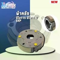 ราคา [54S] ผ้าครัชชุด+จาน ชุดใหญ่ Mio115i ,Fino115i ,Fiore ,Filano-ตัวเก่า ,TTX (รถรุ่นหัวฉีด) ครัช3ก้อน คลัชชุดใหญ่ (1732191588417046474)