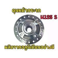 ราคา ชุดดุม หน้า(ดิส)+หลัง เวฟ 125s(ดุมกระจก) จาน4รู (1732134014054206444)