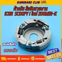 ราคา ผ้าครัชท์ ล้อขับสายพานหลัง Icon Scoopy i new zoomer-x ผ้าครัช+จาน KZL ครัชสกุปปี้ไอ ผ้าครัชscoopy i ครัชหลังzoomer x (1731958661836015193)