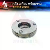 ราคา คลัช 3 ก้อน + จาน SUZUKI - AKIRA คลัชก้อนอากีร่า คลัช3ก้อน ชุดใหญ่ รหัส #G92 คลัชใหญ่อากีร่า คลัชอากีร่า (1732175465125479739)