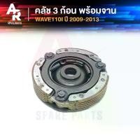 ราคา คลัช 3 ก้อน + จาน HONDA - WAVE110I คลัชก้อนเวฟ110I ตัวเก่า ปี 2009-2013 คลัช3ก้อน ชุดใหญ่ KWB (1732191625502360930)