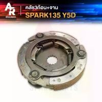 ราคา คลัช 3 ก้อน + จาน YAMAHA - SPARK 135 คลัชก้อน คลัชใหญ่ สปาร์ค คลัชก้อนสปาร์ค คลัชก้อนสปาค135 ชุดใหญ่ (1732193237571176375)