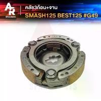 ราคา คลัช 3 ก้อน + จาน SUZUKI - SMASH 125 BEST คลัชก้อน คลัชใหญ่ สแมช เบส คลัชก้อนสแมช125 คลัชก้อนเบส125 (1732191661124453472)