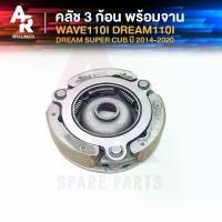 ราคา คลัช 3 ก้อน + จาน HONDA - WAVE110I NEW DREAM110I SUPER CUB คลัชก้อนเวฟ110I ตัวใหม่ ปี 2014-2020 คลัชใหญ่เวฟ110I (1732191614716118986)