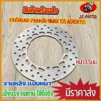ราคา overbushop คุณภาพรับประกันได้ จานดิสเบรค จานหหลัง nmax 155 aerox155 จานดิสเบรคหลัง จาน เบรค เบรคหลัง จานดิส หนา3.5มิล พร้อมส่ง Motorcycle มอเตอร์ไซค์ (1730554417939908977)