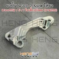ราคา ขาปั๊มเวฟ/Wave125R/S/บังลม 2Pot จาน220มิล งานเฮงสกรู (1732268470937486575)