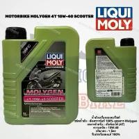 ราคา รีบกดCF น้ำมันเครื่อง MOTORBIKE MOLYGEN 4T 10W-40 SCOOTER 1 ลิตร / LIQUIMOLY OIL ของแท้ / ซื้อ4ขวด ถูกลงอีก กระจก ปีกนก มอเตอร์ไซค์ จาน tk 200 มิล motul center เครื่อง125 (1732210251977229395)