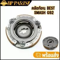 ราคา คลัช3ก้อน SMASH BEST ครัชก้อน + ปะเก็น +จาน ครัชก้อน G92 คลัท3ก้อน คลัช ครัชมือสแมช ครัชก้อนสแมช110 (1732118840117200650)